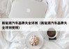新能源汽车品牌大全评测（新能源汽车品牌大全评测视频）