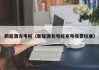 新能源充电桩（新能源充电桩充电收费标准）