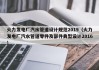 火力发电厂汽水管道设计规范2019（火力发电厂汽水管道零件及部件典型设计2016）
