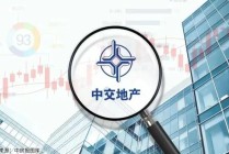 交易对价仅1元！中交地产披露“退房”草案