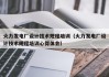 火力发电厂设计技术规程培训（火力发电厂设计技术规程培训心得体会）