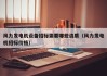 风力发电机设备招标需要哪些资质（风力发电机招标价格）