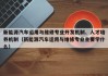 新能源汽车运用与维修专业开发机制、人才培养机制（新能源汽车运用与维修专业主要学什么）