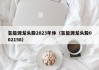 氢能源龙头股2023年休（氢能源龙头股002158）