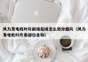 风力发电机叶片前缘后缘怎么划分图片（风力发电机叶片各部位名称）
