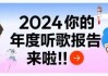 年度听歌报告不准，网易云客服回应：已生成不支持删改
