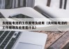 太阳能电池的工作原理及应用（太阳能电池的工作原理及应用是什么）