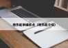 地热能供暖优点（地热能介绍）