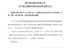 郑州银行：刘亚天独立董事任职资格获核准