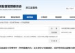 事涉爱康科技审计违规！苏亚金诚会计师事务所及相关责任人被出具警示函