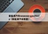 新能源汽车newenergyvehicle（新能源汽车销量）