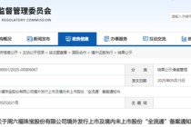 周六福，赴香港上市获备案通知书，拟发行不超过约1.92亿股