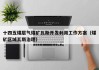十四五煤层气煤矿瓦斯开发利用工作方案（煤矿区域瓦斯治理）