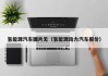 氢能源汽车图片无（氢能源动力汽车报价）