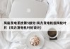风能发电系统第5部分:风力发电机组风轮叶片（风力发电机叶轮设计）