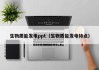 生物质能发电ppt（生物质能发电特点）