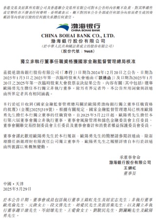 渤海银行：欧阳勇任独立董事任职资格获核准