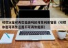 可燃冰是可再生能源吗的开发利用容易（可燃冰是可再生还是不可再生能源）