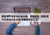 新能源汽车目标行业分类、发展趋势（新能源汽车目标行业分类,发展趋势怎么写）