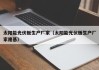 太阳能光伏板生产厂家（太阳能光伏板生产厂家隆基）