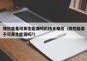 地热能是可再生能源吗的技术难点（地热能属于可再生能源吗?）