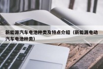 新能源汽车电池种类及特点介绍（新能源电动汽车电池种类）