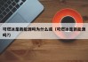 可燃冰是新能源吗为什么或（可燃冰是新能源吗?）