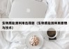 生物质能源利用选择题（生物质能源利用原理与技术）