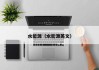 水能源（水能源英文）
