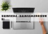 氢能源的优缺点（氢能源的优缺点和危害有哪些）