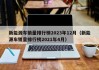 新能源车销量排行榜2023年12月（新能源车销量排行榜2021年4月）