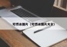 可燃冰图片（可燃冰图片大全）