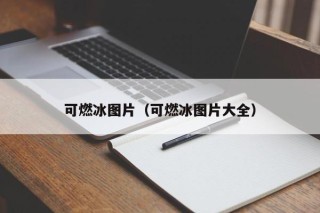 可燃冰图片（可燃冰图片大全）