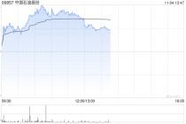 中国石油午前涨近3% 前三季度公司归母净利润1262.94亿元