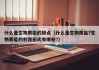 什么是生物质能的缺点（什么是生物质能?生物质能的利用形式有哪些?）