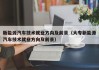 新能源汽车技术就业方向及前景（大专新能源汽车技术就业方向及前景）