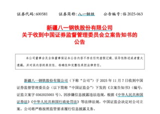 600581，被证监会立案