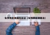 生物质能源国际会议（生物质能源展会）
