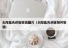 太阳能光伏板安装图片（太阳能光伏板如何安装）