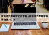 新能源汽车政策汇总下载（新能源汽车政策最新消息2021）