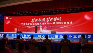 淬矿业报国初心 传五矿文化薪火——中国五矿企业文化宣贯活动纪实