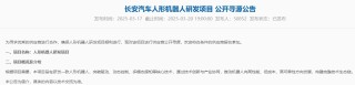 长安汽车对人形机器人研发项目公开寻源
