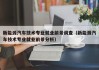 新能源汽车技术专业就业前景调查（新能源汽车技术专业就业前景分析）