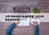 2023年新能源汽车品牌数量（2030年新能源车销量）