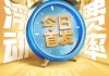 新一代浮动费率产品来袭 银华成长智选混合今起发行
