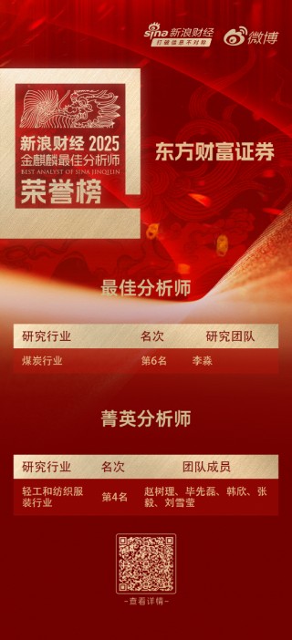 东方财富证券荣获“第七届新浪财经金麒麟最佳分析师评选”2项大奖