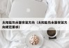 太阳能热水器安装方向（太阳能热水器安装方向规范要求）