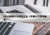 2023我国火力发电占比（中国火力发电趋势）