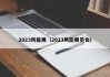 2023风能展（2023风能展览会）