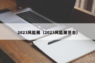 2023风能展（2023风能展览会）